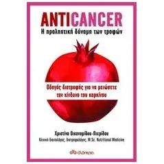 Anticancer: Η προληπτική δύναμη των τροφών Οικονομίδου  Πιερίδου Χριστίνα