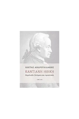 Καντιανή ηθική Ανδρουλιδάκης Κώστας καθηγητής φιλοσοφίας