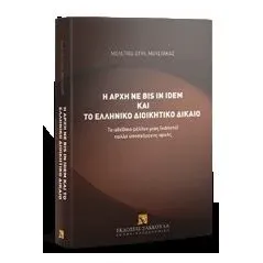 Η αρχή ne bis in idem και το ελληνικό διοικητικό δίκαιο Μουστάκας Μελέτιος Σ