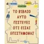 Το βιβλίο αυτό πιστεύει ότι είσαι επιστήμονας