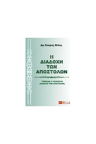 Η διαδοχή των Αποστόλων Φίλος Σπύρος