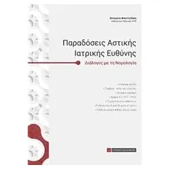 Παραδόσεις αστικής ιατρικής ευθύνης Φουντεδάκη Κατερίνα