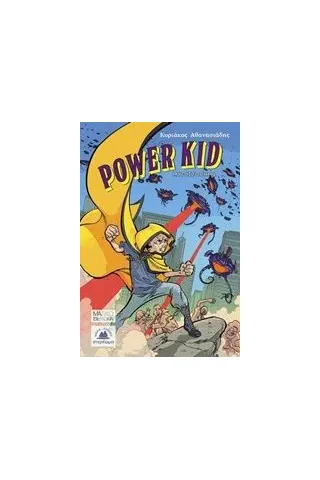 Power Kid Αθανασιάδης Κυριάκος Χ