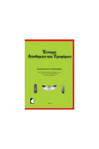 Έντομα αποθηκών και τροφίμων Μπουχέλος Κωνσταντίνος Θ