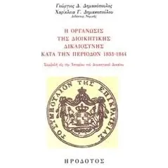 Η οργάνωσις της διοικητικής δικαιοσύνης κατά την περίοδο 1833-1844