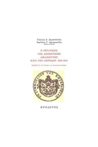 Η οργάνωσις της διοικητικής δικαιοσύνης κατά την περίοδο 1833-1844