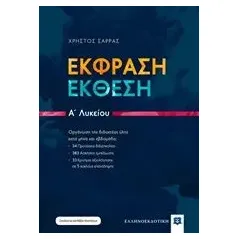 Έκφραση - έκθεση Α΄λυκείου Σάρρας