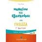 Μαθαίνω και εξασκούμαι στη γλώσσα Γ΄ δημοτικού