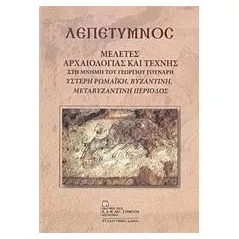 Λεπέτυμνος: Μελέτες αρχαιολογίας και τέχνης στη μνήμη του Γεωργίου Γούναρη Συλλογικό έργο