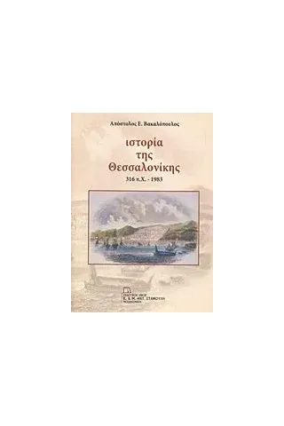 Ιστορία της Θεσσαλονίκης Βακαλόπουλος Απόστολος Ε