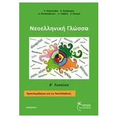 Νεοελληνική γλώσσα Β΄ λυκείου Συλλογικό έργο