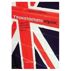 Υποκατάστατο ισχύος Στεφανίδης Γιάννης Δ καθηγητής διπλωματικής ιστορίας