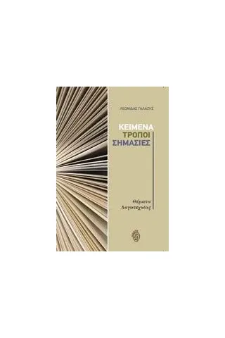 Κείμενα, τρόποι, σημασίες, θέματα λογοτεχνίας