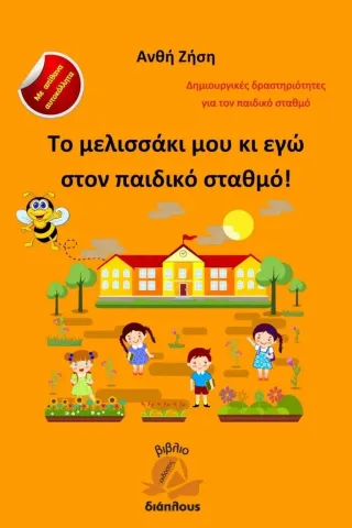 Το μελισσάκι μου κι εγώ στον παιδικό σταθμό! Ζήση Ανθή