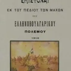 Επιστολαί εκ του πεδίου των μαχών του ελληνοβουλγαρικού πολέμου 1913 Παπασαράντος Γεώργιος