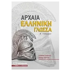 Αρχαία ελληνική γλώσσα Α΄ γυμνασίου