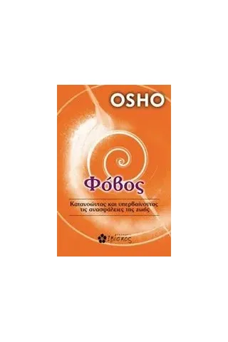 Φόβος Osho