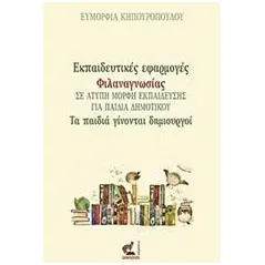 Εκπαιδευτικές εφαρμογές φιλαναγνωσίας σε άτυπη μορφή εκπαίδευσης για παιδιά δημοτικού Κηπουροπούλου Ευμορφία