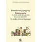 Εκπαιδευτικές εφαρμογές φιλαναγνωσίας σε άτυπη μορφή εκπαίδευσης για παιδιά δημοτικού