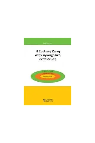 Η ευέλικτη ζώνη στην προσχολική εκπαίδευση Κολιπέτρη Ζωή