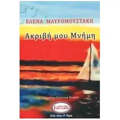 Ακριβή μου μνήμη Μαυρομουστάκη Έλενα