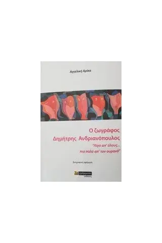 Ο ζωγράφος Δημήτρης Ανδριανόπουλος Αρίκα Αγγελική