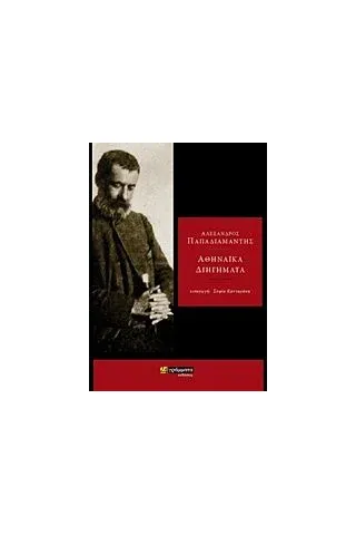 Αθηναϊκά διηγήματα Παπαδιαμάντης Αλέξανδρος