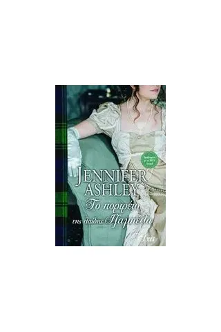 Το πορτρέτο της λαίδης Ιζαμπέλα Ashley Jennifer