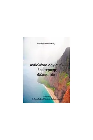 Ανθολόγιο λογισμών εσωτερικής φιλοσοφίας Παπαδολιάς Βασίλης