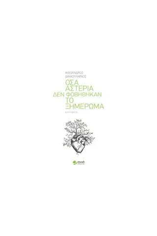 Όσα αστέρια δεν φοβήθηκαν το ξημέρωμα Δαμουλιάνος Αλέξανδρος