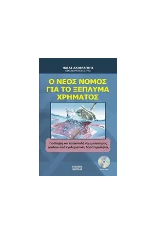 Ο νέος νόμος για το ξέπλημα χρήματος Αλιφραγκής Ηλίας