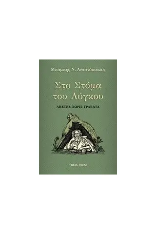 Στο στόμα του λύγκου Αναστόπουλος Μπάμπης Ν