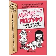 Ένα μυστήριο για τον… Μπούφο: Απαγωγή στα… καλλιστεία! Κωνσταντινίδης Γιώργος