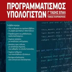 Δομημένος προγραμματισμός Γ' τάξης ΕΠΑΛ