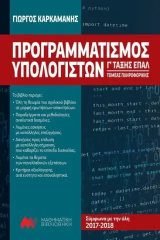 προγραμματισμος υπολογιστών Γ τάξης επάλ