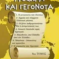 Πρόσωπα και γεγονότα Πλεύρης Κωνσταντίνος Α