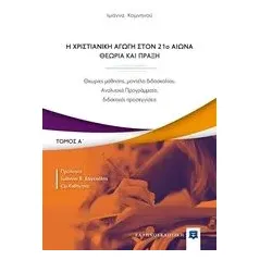 Η χριστιανική αγωγή τον 21ο αιώνα. Θεωρία και πράξη Κομνηνού Ιωάννα