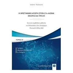 Η χριστιανική αγωγή τον 21ο αιώνα. Θεωρία και πράξη Κομνηνού Ιωάννα