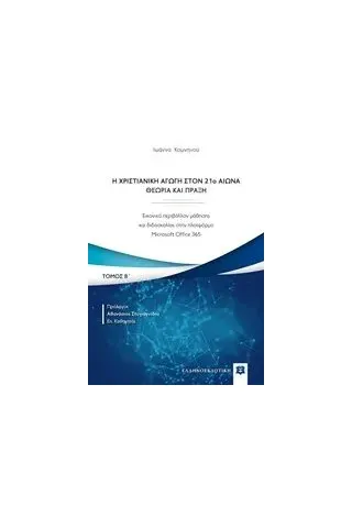 Η χριστιανική αγωγή τον 21ο αιώνα. Θεωρία και πράξη Τόμος Β