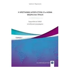 Η χριστιανική αγωγή τον 21ο αιώνα. Θεωρία και πράξη Κομνηνού Ιωάννα