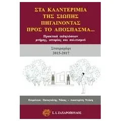 Στα καλντερίμια της σιωπής, πηγαίνοντας προς το απόσπασμα Συλλογικό έργο