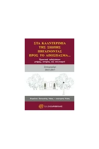 Στα καλντερίμια της σιωπής, πηγαίνοντας προς το απόσπασμα Συλλογικό έργο