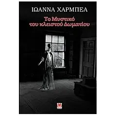 Το μυστικό του κλειστού δωματίου Χαρμπέα Ιωάννα