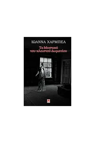 Το μυστικό του κλειστού δωματίου Χαρμπέα Ιωάννα