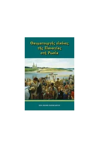 Θαυματουργές εικόνες της Παναγίας στη Ρωσία