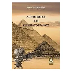 Αιγυπτιώτες και κινηματογράφος Νικηταρίδης Νίκος Κ