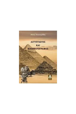 Αιγυπτιώτες και κινηματογράφος Νικηταρίδης Νίκος Κ