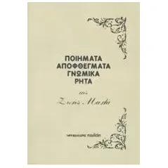 Ποιήματα, αποφθέγματα, γνωμικά, ρητά Μαλά Ζωή