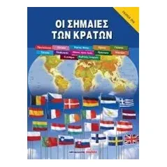 Οι σημαίες των κρατών