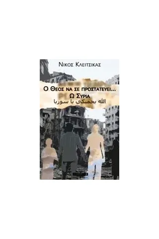 Ο Θεός να σε προστατεύει... ω Συρία Κλειτσίκας Νίκος